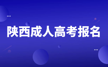 2024年陕西成人高考报名需要准备那些材料？