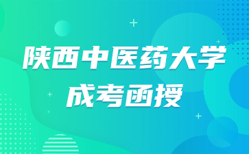 陕西中医药大学成考函授如何进行学习？