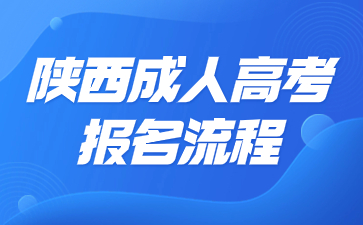 陕西成人高考报名入口及流程解析