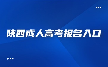 2024年陕西成人高考报名入口怎么进？