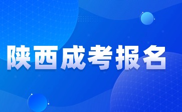 陕西高考报名后还能报名陕西成人高考吗？