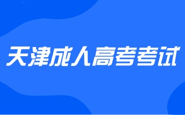 2024年天津成人高考计算机考试考什么？