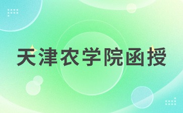 天津农学院函授学制是多少年？