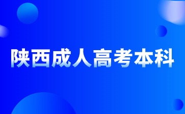 2024年陕西省本科成人高考考试科目