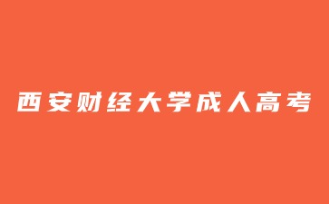 西安财经大学成人高考专升本考试科目