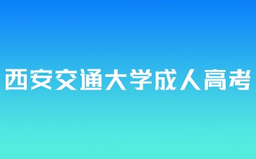 西安交通大学成人高考入学后还要考试吗？