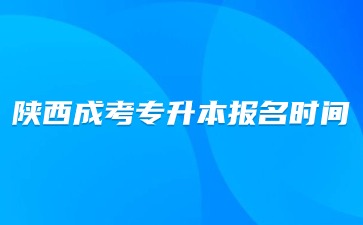 2024年陕西成考专升本报名时间及安排