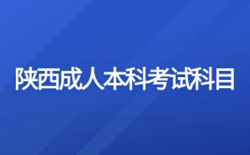 2024年陕西成人本科考试科目安排