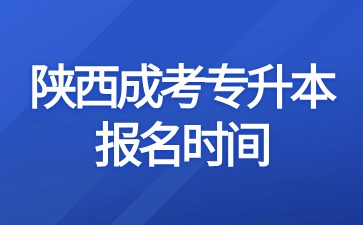 2024年陕西成考专升本报名时间