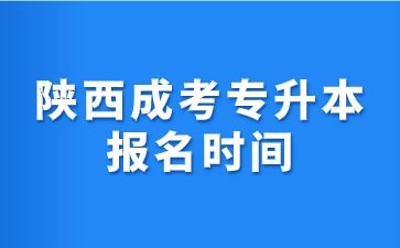 2024年陕西成人高考专升本报名时间