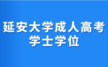 2024年延安大学成考学士学位证书获取条件？