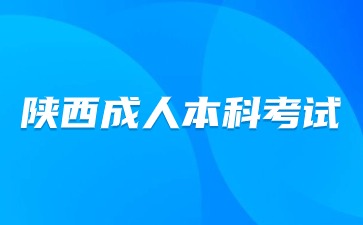 2024年陕西成人本科考试与统招本科考试有什么区别？