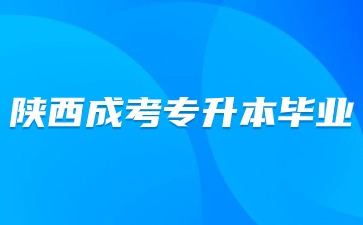 2024年陕西成考专升本入学后多久可以毕业？