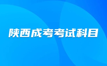 2024年陕西成考考试科目与高考考试科目那个难？