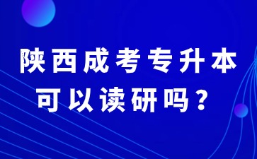 2024年陕西成考专升本毕业可以继续读研吗？