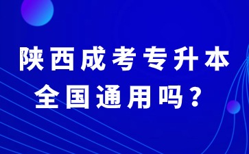 陕西成考专升本本科学历属于全国通用学历吗？