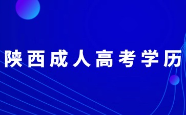 陕西成人高考学历只能在陕西省内使用吗？