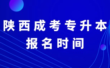 2024年陕西成考专升本是统一报名时间吗？