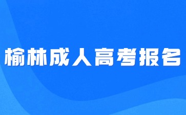 2024年榆林成人高考报名入口怎么进？