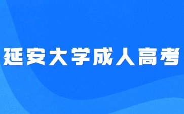 延安大学成人高考入学后最快多少年可以毕业？