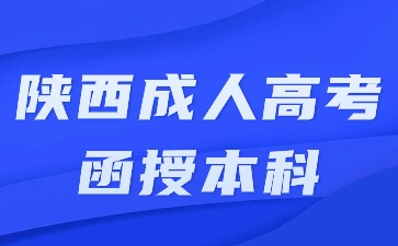 2024年陕西成人高考函授本科毕业可以参加考研吗？