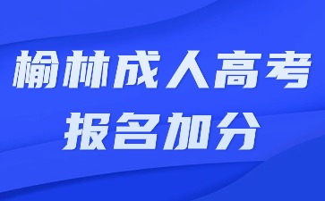 2024年榆林成人高考报名加分有哪些?