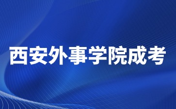 2024年西安外事学院成考报名费用是多少？