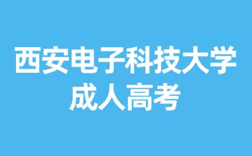 2024年西安电子科技大学成考考试时间