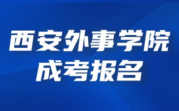 2024年西安外事学院成考报名费用缴纳入口？