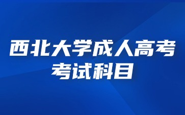 2024年西北大学成人高考录取会看单科考试科目成绩吗？