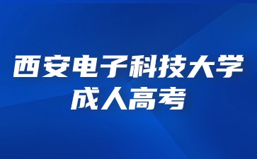 西安电子科技大学成考错过考试时间还可以进行补考吗？