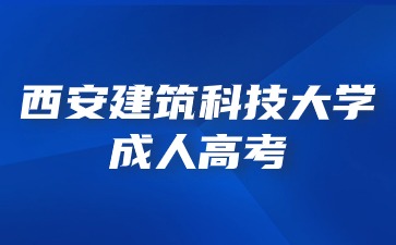 西安建筑科技大学成考考试科目成绩在那里查询？