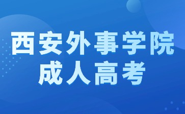 2024年西安外事学院成考本科毕业有学士学位吗？