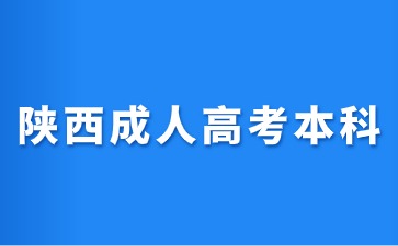 2024年陕西成人高考本科录取原则