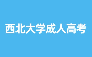 2024年西北大学成人高考报名要求？