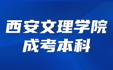 2024年西安文理学院成考本科毕业后能继续考研吗？