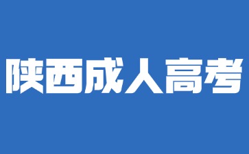 2024年陕西成人高考网上报名注意事项