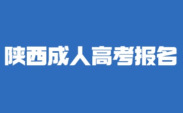 2024年陕西成人高考报名需要有居住证明吗？