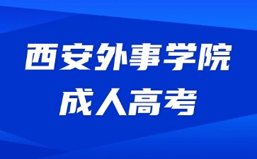 2024年西安外事学院成考需要缴纳哪些费用？