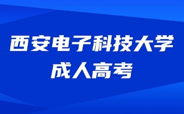 2024年西安电子科技大学成考考试费用缴纳时间？