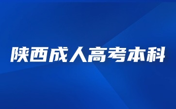 2024年陕西成考本科学位证书与统招本科学位证书有什么区别？