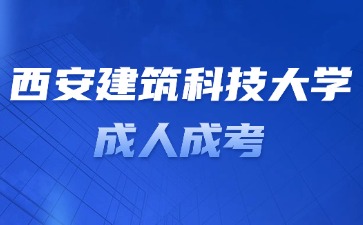 2024年西安建筑科技大学成考学位证申请条件？