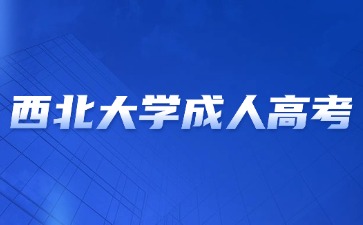 2025年西北大学成人高考报名条件有哪些