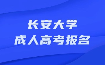 2024年长安大学成人高考报名需要满足那些要求？