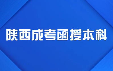 2024年陕西成考函授本科报名入口怎么进？