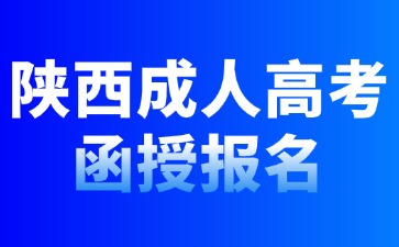 2024年陕西成人高考函授报名条件说明