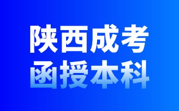 2024年陕西成考函授本科免试入学政策？