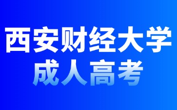 2024年西安财经大学成人高考考试科目安排