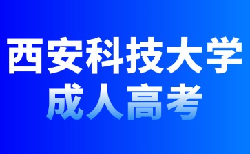 2024年西安科技大学成人高考可以跨专业报名吗？