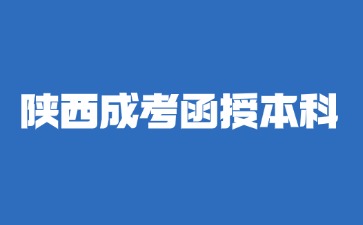 2024年高中毕业可以报考陕西成考函授本科吗？